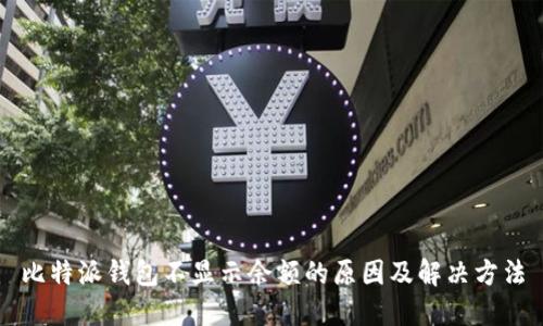 比特派钱包不显示余额的原因及解决方法