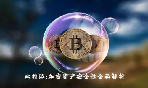 比特派:加密资产安全性全面解析