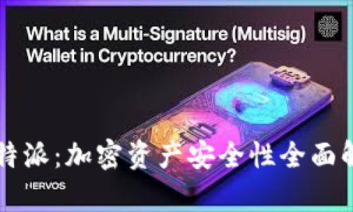 比特派:加密资产安全性全面解析