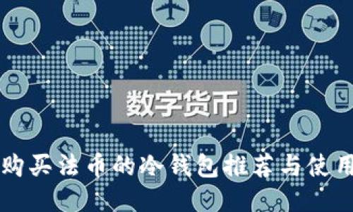 直接购买法币的冷钱包推荐与使用指南