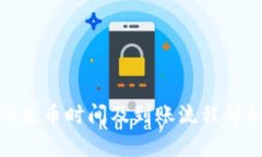 Bitpie充币时间及到账流程