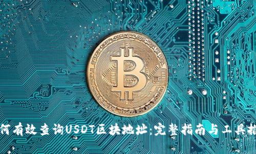 如何有效查询USDT区块地址：完整指南与工具推荐
