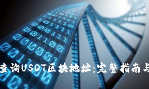 如何有效查询USDT区块地址：完整指南与工具推荐