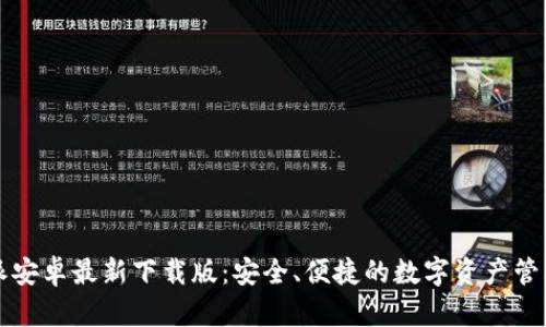 比特派安卓最新下载版:安全、便捷的数字资产管理工具