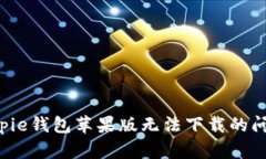 如何解决Bitpie钱包苹果版
