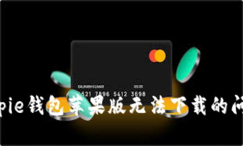 如何解决Bitpie钱包苹果版无法下载的问题:详细指南