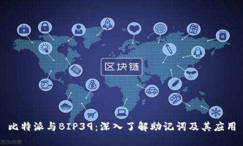 比特派与BIP39:深入了解助记词及其应用