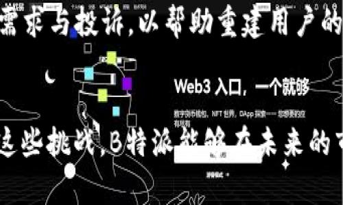 biao­ti关于B特派暂停支付的深度解析/biao­ti  
B特派, 暂停支付, 财务安全, 用户影响/guanjianci  

引言  
B特派是一家近年来迅速崛起的金融科技公司，提供多种在线支付和金融服务。然而，近期消息称B特派暂停支付，这一决定引发了广泛的用户关注与讨论。本文将深入分析该事件的背景、原因、影响以及未来可能的发展趋势。  

事件背景  
作为一家新兴的金融科技企业，B特派在支付市场上推出了创新的解决方案，为用户提供便捷、安全的支付体验。然而，随着用户数量的快速增长，B特派也面临着越来越多的挑战，包括技术安全性、合规性等方面的压力。  
暂停支付的消息最早是在某个社交媒体平台上被用户爆料的，随后公司官方确认了这一消息，并表示将在进行内部审查和系统升级后恢复支付服务。此消息迅速在各大媒体和社交平台传播开来，用户纷纷表示担忧。  

暂停支付的原因  
根据B特派官方发布的声明，暂停支付的原因主要包括以下几个方面：  
1. **安全隐患**：在近期的安全检测中，B特派发现其系统存在潜在的安全漏洞。这些漏洞可能会被不法分子利用，导致用户资金受到威胁。因此，暂停支付是为了保护用户的资金安全。  
2. **合规问题**：金融科技行业的监管日益严格，B特派在合规性方面可能存在一定问题。为避免触犯法律法规，B特派选择暂时暂停服务进行整改。  
3. **技术升级**：公司在进行系统升级，以提高支付处理的速度和安全性。通过技术的不断，B特派希望在未来提供更为高效的服务。  
这些因素共同促成了B特派暂停支付的决定，虽然这一举措让用户感到不安，但从长远角度来看，有助于强化平台的安全性和稳定性。  

对用户的影响  
暂停支付对于用户的影响是显而易见的，特别是那些依赖B特派进行日常交易的用户。具体影响如下：  
1. **交易中断**：用户在暂停期间无法使用B特派进行交易，这可能导致他们的日常生活受到影响。例如，无法完成网购、支付账单等。  
2. **资金困境**：部分用户可能将大量资金存放在B特派账户中，暂停支付将使他们面临资金无法使用的困境，影响到个人的财务安排。  
3. **信任危机**：对于一些用户而言，B特派的信誉和信任度可能受到影响。即使未来恢复支付，用户对平台的信任感可能需要时间来恢复。  
4. **转移需求**：一些用户可能会因此寻找替代支付平台，尤其是那些在意服务稳定性的用户。如果B特派无法快速处理此事，可能会失去一部分用户群体。  
在暂停支付期间，B特派需要积极沟通，提供透明的信息，以稳定用户的情绪，减少流失率。  

公司应对策略  
面对此次暂停支付的决定，B特派需要采取一系列应对策略来恢复用户信任和系统稳定性：  
1. **透明沟通**：及时通过各种渠道向用户说明情况，包括暂停的原因、预期恢复时间及后续改善措施，尽量减少用户的不安。  
2. **加强安全措施**：对于发现的安全漏洞，B特派应迅速制定修复方案，并加强后续的安全监测，确保类似问题不再发生。  
3. **合规审查**：针对合规问题，应加强与监管机构的沟通，确保公司的业务符合相关法律法规，并持续进行自查和审计，避免未来发生类似情况。  
4. **用户补偿**：为了弥补用户在暂停期间的损失，B特派可以考虑提供一些补偿措施，例如手续费减免、积分奖励等，以恢复用户的信任。  
5. **提供替代方案**：在支付暂停期间，为用户提供其他服务或渠道的指引，帮助他们在生活中找到替代性解决方案。  

未来发展趋势  
虽然暂停支付的决定带来了短期的负面影响，但从长远来看，这也为B特派提供了一个转型和升级的机会。未来的发展趋势可能包括：  
1. **技术创新**：为了提高安全性与便捷性，B特派应该加大对技术研发的投资，探索如区块链等新技术来提升支付安全及透明度。  
2. **用户体验**：未来，B特派需更加关注用户体验的提升，简化支付流程和界面设计，使其使用更加便捷，减小因暂停支付而造成的用户流失风险。  
3. **市场扩展**：暂停支付后，B特派应重新审视市场策略，考虑扩展到其他相关领域，如小额贷款或理财产品，提升平台的综合服务能力。  
4. **建立信任机制**：建立更加清晰的用户反馈机制，并吸纳用户意见改善产品和服务，促进与用户之间的信任关系。  
5. **风险管理体系**：完善风险控制和管理体系，加强对交易行为的监测，确保系统的稳定性和安全性，以适应日益变化的金融科技环境。  

相关问题一：如何保障支付安全？  
支付安全是金融服务平台的重中之重，尤其是在网络交易日益普及的时代。保障支付安全的措施通常包括几个方面：  
1. **数据加密技术**：使用高强度的加密技术保护用户数据，确保信息在传输过程中不被窃取。通常采用SSL/TLS协议，使得数据在传输过程中处于加密状态。  
2. **双重认证机制**：在用户进行支付操作时，引入双重认证机制，如手机短信验证码或动态口令，增加账户被非授权访问的难度。  
3. **实时监控与报警系统**：建立实时监控系统，监测异常交易行为，并在发现可疑活动时，立即向用户发出警报，防止损失发生。  
4. **定期安全审计**：定期进行安全审计和合规检查，及时发现潜在风险和安全漏洞，并进行修复。  
5. **用户教育**：通过普及安全使用指南，提升用户的安全意识，帮助用户学会识别常见的网络诈骗和安全隐患。  

相关问题二：暂停支付对业务生态的影响如何？  
暂停支付对B特派的业务生态有着深远的影响，以下是几个方面的分析：  
1. **短期经济损失**：暂停支付直接导致交易量的下降，进而影响公司的收入。这可能导致企业流动性紧张，影响后续的运营。  
2. **用户信任度下降**：用户对平台的信任度可能因暂停支付而受到影响，可能会出现用户流失，转而选择其他支付工具。  
3. **投资者信心动摇**：如果公司在这一过程中未能妥善应对，可能会导致投资者对公司的信心下降，甚至影响后续融资。  
4. **竞争对手机遇**：在暂停支付的情况下，竞争对手可能会利用这一机会吸引B特派的用户，进一步打击B特派的市场份额。  
5. **业务转型压力增大**：此次事件可能促使公司加速业务转型和升级，提升对于新技术和新市场的探索，以保持竞争优势。  

相关问题三：用户如何应对暂停支付的情况？  
面对支付暂停，用户可以采取以下应对措施，以缓解不便：  
1. **寻找替代平台**：用户可以根据自己的需求，寻找其他可靠的支付平台，确保能够继续进行日常交易。  
2. **及时了解信息**：关注B特派的官方通知，了解暂停支付的原因及预计何时恢复，保持信息的及时性与透明性。  
3. **资金管理**：在支付暂停期间，用户需合理安排资金，避免将大量资金放在不流动的账户中，制定合理的财务预算。  
4. **联系客服**：若有任何疑问或需要，及时联系B特派客服，寻求进一步的帮助，以便在此期间获得支持。  
5. **关注安全性**：在使用其他支付服务时，务必关注其安全性，切勿轻信不明的链接或促销活动，保持个人信息和资金安全。  

相关问题四：如何评估B特派的市场前景？  
评估一个金融科技企业的市场前景可以从多个维度进行：  
1. **市场需求分析**：需要分析当前对在线支付及相关金融服务的需求情况，是否有增长的趋势或潜在的市场空间。  
2. **竞争对手状况**：观察同行业内其他竞争对手的发展状况，包括他们的市场份额、用户反馈以及创新能力，以评估B特派自身的竞争优势。  
3. **用户群体变化**：评估用户群体的变化趋势，包括用户忠诚度、活跃度的变化，这对企业未来的发展至关重要。  
4. **技术创新能力**：分析B特派在技术创新和研发等方面的投入，潜在的技术突破可能会为公司带来新的市场机会。  
5. **合规风险控制**：考虑监管政策变化对B特派的影响，评估公司在合规性方面的表现和能力。  

相关问题五：如何恢复用户信任？  
在暂停支付后，恢复用户信任是B特派必须面对的挑战。以下是一些可行的策略：  
1. **增强透明度**：在干预和修复过程中，提供透明的信息与反馈，让用户了解事情的进展及公司目前的措施与决策。  
2. **加强交流沟通**：主动通过多种途径与用户进行沟通，包括社交媒体，电子邮件等，及时解答用户心中的疑虑。  
3. **提供用户支持**：加强顾客服务团队，提供7x24小时在线支持，尽量减少用户的困扰，让用户在使用过程中能够得到及时帮助。  
4. **制定补救措施**：实施一定的补偿计划，缓解用户因暂停支付而造成的损失，例如，发放折扣券或者赠予积分等。  
5. **定期反馈和改进**：在恢复服务之后，持续保持与用户互动，定期征求用户意见，快速响应用户的需求与投诉，以帮助重建用户的信任。  

结语  
尽管B特派暂时暂停支付，这为公司带来了不小的挑战，但也是一个反思和转型的机会。通过妥善应对这些挑战，B特派能够在未来的市场竞争中走得更远。用户在这一过程中也应保持理性，积极应对，未来的支付环境将更加安全和便捷。