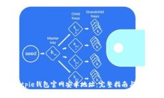 如何找到Bitpie钱包官网安