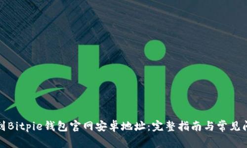 如何找到Bitpie钱包官网安卓地址:完整指南与常见问题解答