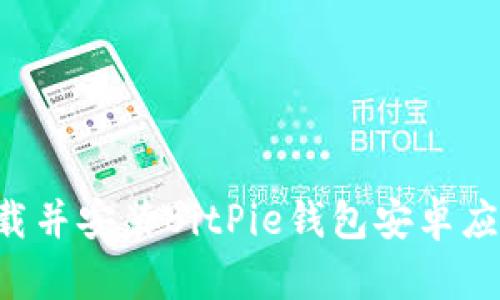 如何成功下载并安装BitPie钱包安卓应用:详尽指南