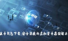 Bob波币钱包下载：安全便