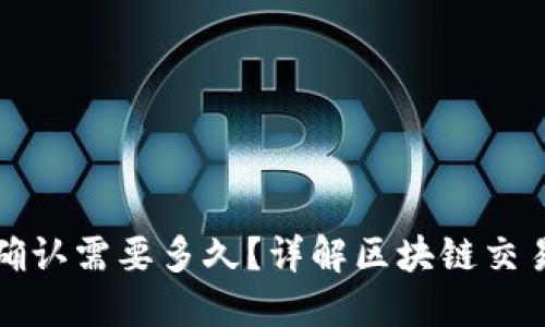 冷钱包待确认需要多久?详解区块链交易确认时间