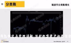 冷钱包创建与管理详解：