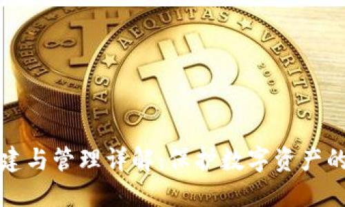 冷钱包创建与管理详解:保护数字资产的最佳方案