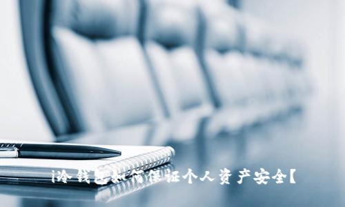 i冷钱包如何保证个人资产安全?
