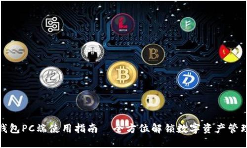 比特派钱包PC端使用指南—全方位解锁数字资产管理新体验