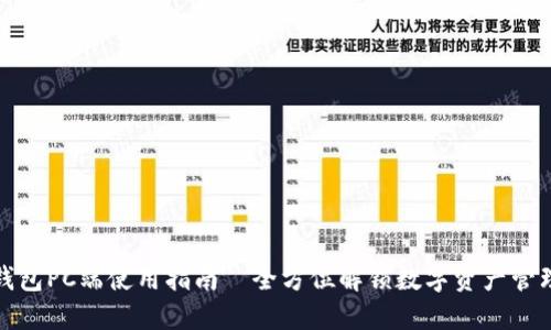 比特派钱包PC端使用指南—全方位解锁数字资产管理新体验