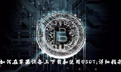 如何在苹果设备上下载和使用USDT:详细指南