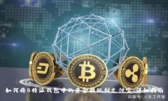 如何将B特派钱包中的资金