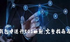 如何在Bitpie钱包中进行E