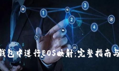 如何在Bitpie钱包中进行EOS映射:完整指南与常见问题解答