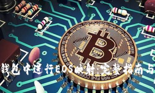 如何在Bitpie钱包中进行EOS映射:完整指南与常见问题解答