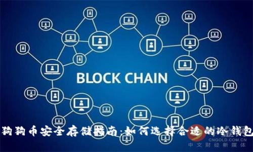 狗狗币安全存储指南:如何选择合适的冷钱包