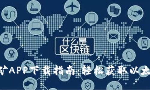 ETH挖矿APP下载指南：轻松获取以太坊收益