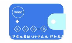 如何在苹果手机上下载比