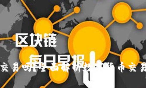 比特派还能交易吗？全面解析数字货币交易的未来走向