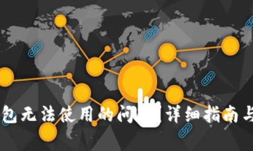 如何解决im钱包无法使用的问题?详细指南与常见故障排查