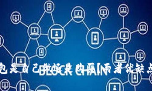 冷钱包是自己做还是购买？两者优缺点分析