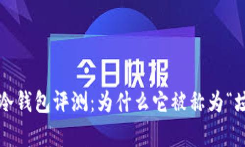 库神冷钱包评测:为什么它被称为“垃圾”?