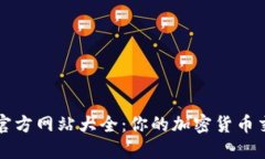 比特派官方网站大全：你