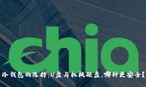 冷钱包的选择:U盘与机械硬盘,哪种更安全?