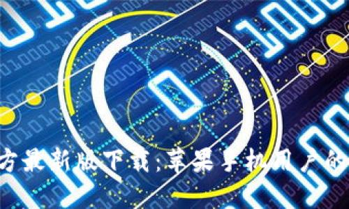 B特派官方最新版下载：苹果手机用户的最佳选择