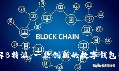 了解B特派:一款创新的数字钱包软件