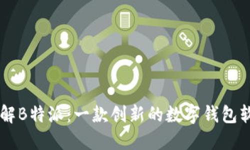 了解B特派:一款创新的数字钱包软件