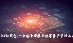 BitPie钱包：一款安全便捷