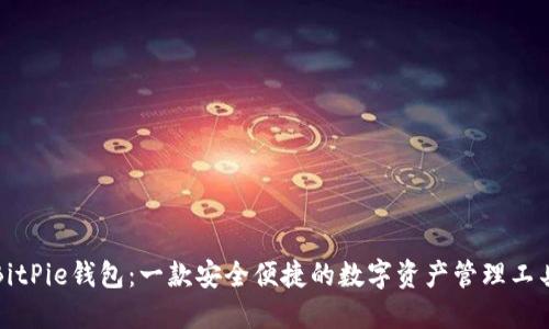 BitPie钱包:一款安全便捷的数字资产管理工具