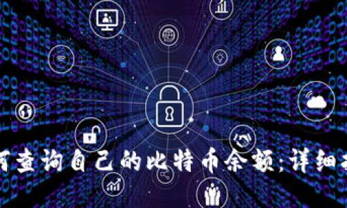 如何查询自己的比特币余额:详细指南
