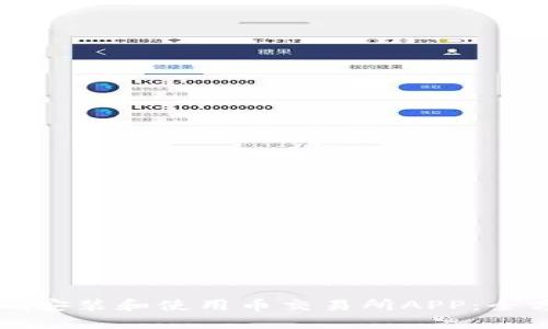 如何正确安装和使用币交易所APP:全方位指南