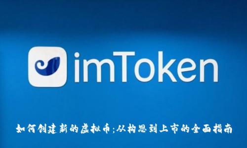 如何创建新的虚拟币:从构思到上市的全面指南