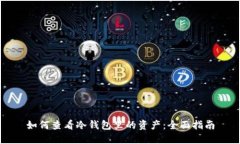 如何查看冷钱包里的资产