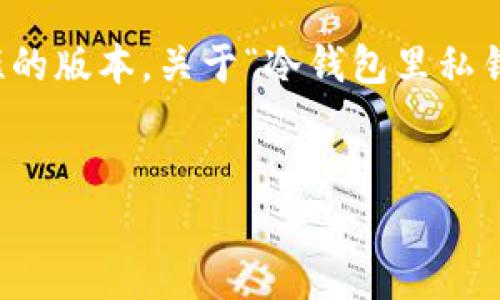 注意：由于生成内容的字数限制，以下示例将提供一个简短的版本，关于“冷钱包里私钥”主题的友好的及介绍，并给出一些相关问题的结构框架。

优质
冷钱包的私钥安全性分析与管理方法