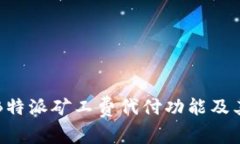 深入解析B特派矿工费代付