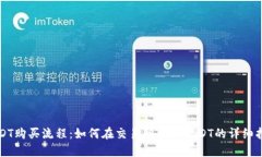 USDT购买流程：如何在交易