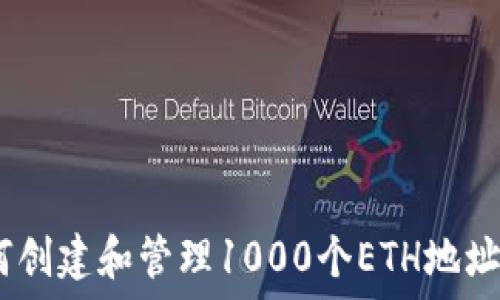 baioti如何创建和管理1000个ETH地址:完整指南
