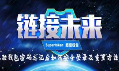 小狐狸钱包密码忘记后如